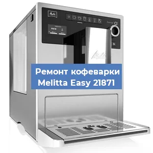 Чистка кофемашины Melitta Easy 21871 от накипи в Ростове-на-Дону